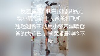 ✿反差嫩妹✿肤白长腿极品尤物小骚货给主人爸爸打飞机 翘起翘臀主动用小骚穴温暖爸爸的大鸡巴，满嘴淫语呻吟不断