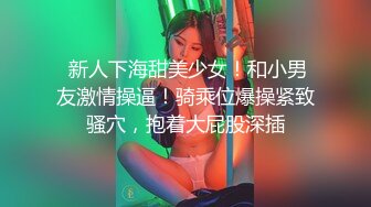  新人下海甜美少女！和小男友激情操逼！骑乘位爆操紧致骚穴，抱着大屁股深插