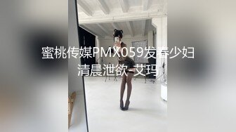 蜜桃传媒PMX059发春少妇清晨泄欲-艾玛