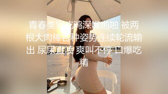 青春美眉吃鸡深喉啪啪 被两根大肉棒各种姿势连续轮流输出 尿尿直喷 爽叫不停 口爆吃精