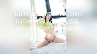 UURU-050(h_086uuru00050)[CenterVillage]個人授業_憧れのおばさん上条麻理子38歳_