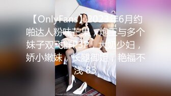 【OnlyFans】2023年6月约啪达人粉味芒果，炮王与多个妹子双飞群P3P，大奶少妇，娇小嫩妹，长腿御姐，艳福不浅 83