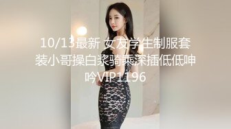 10/13最新 女友学生制服套装小哥操白浆骑乘深插低低呻吟VIP1196