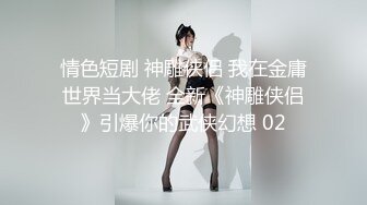 情色短剧 神雕侠侣 我在金庸世界当大佬 全新《神雕侠侣》引爆你的武侠幻想 02