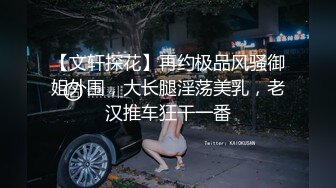 【文轩探花】再约极品风骚御姐外围，大长腿淫荡美乳，老汉推车狂干一番