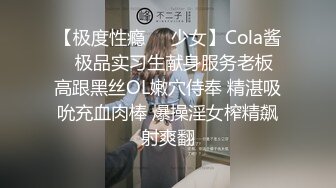 【极度性瘾❤️少女】Cola酱✿ 极品实习生献身服务老板 高跟黑丝OL嫩穴侍奉 精湛吸吮充血肉棒 爆操淫女榨精飙射爽翻