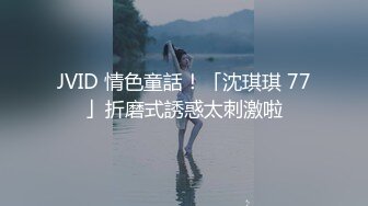 JVID 情色童話！「沈琪琪 77」折磨式誘惑太刺激啦