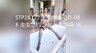 STP28332 起点传媒 QD-008 虫虫危机 淫火上身 坏坏 VIP0600