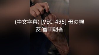 (中文字幕) [VEC-495] 母の親友 冨田朝香