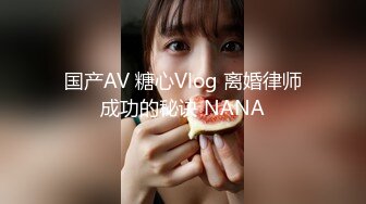 国产AV 糖心Vlog 离婚律师成功的秘诀 NANA