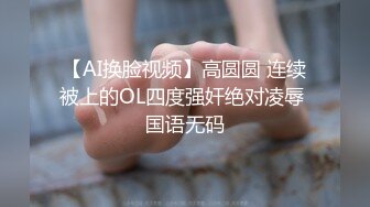 【AI换脸视频】高圆圆 连续被上的OL四度强奸绝对凌辱 国语无码