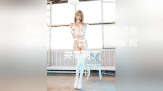 我要给刘盛X戴绿帽子 我是爸爸性奴欲泄工具 啊啊 舒服 我要高潮了