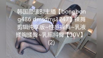 韩国颜值BJ主播【bongbong486 dmsdms1247】裸舞剪辑纯享版~性感裸舞~乳液揉胸揉臀~乳摇抖臀【10V】 (2)