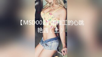 【MSD002】维修工的心跳艳遇（上）