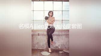 名模Alllen艾琳大尺度套图