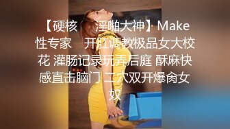 【硬核❤️淫啪大神】Make性专家✿ 开肛调教极品女大校花 灌肠记录玩弄后庭 酥麻快感直击脑门 二穴双开爆肏女奴