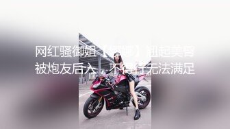 网红骚御姐【娜娜】翘起美臀被炮友后入，不得行无法满足