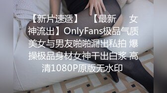 【新片速遞】   【最新❤️女神流出】OnlyFans极品气质美女与男友啪啪漏出私拍 爆操极品身材女神干出白浆 高清1080P原版无水印 