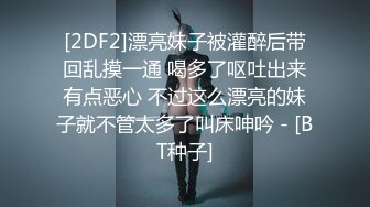 [2DF2]漂亮妹子被灌醉后带回乱摸一通 喝多了呕吐出来有点恶心 不过这么漂亮的妹子就不管太多了叫床呻吟 - [BT种子]