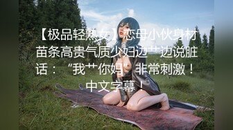 【极品轻熟女】恋母小伙身材苗条高贵气质少妇边艹边说脏话：“我艹你妈”非常刺激！中文字幕！