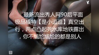 ❤️最新流出秀人网90后平面极品模特【是小逗逗】真空出行，两点凸起死水库地铁露出，你不尴尬尴尬的都是别人