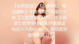 【全網首發】《反差網紅☀極品調教》卡哇伊清純系蘿莉女奴【玉寶澀澀】私拍，水手服彼女飼育各種制服3P紫薇逼粉奶大人形小母狗～稀缺資源值得收藏 (3)