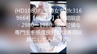 (HD1080P)(男尊女卑)(fc3169664)【顔晒し】1週間限定・2980→1980  清純可憐な専門生を感度良好の僕専用玩具にしてみた。 (3)