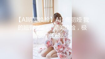 【AI明星换脸】AI- 佟丽娅 我的翘臀女上司 完美换脸，极品中的极品