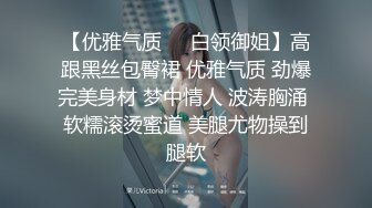 【优雅气质❤️白领御姐】高跟黑丝包臀裙 优雅气质 劲爆完美身材 梦中情人 波涛胸涌 软糯滚烫蜜道 美腿尤物操到腿软