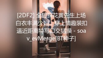 [2DF2] 全国探花黄先生上场白衣丰满少妇，穿上情趣装扣逼近距离特写口交猛操 - soav_evMerge[BT种子]