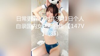 日常更新2023年9月1日个人自录国内女主播合集 【147V】 (85)