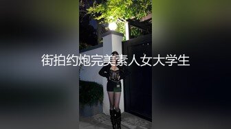 街拍约炮完美素人女大学生