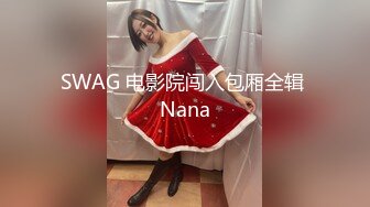 SWAG 电影院闯入包厢全辑 Nana