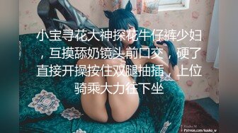 小宝寻花大神探花牛仔裤少妇，互摸舔奶镜头前口交，硬了直接开操按住双腿抽插，上位骑乘大力往下坐