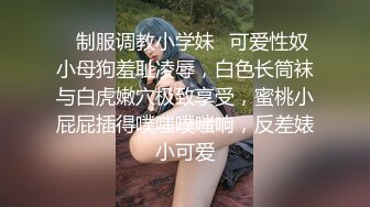 ⭐制服调教小学妹⭐可爱性奴小母狗羞耻凌辱，白色长筒袜与白虎嫩穴极致享受，蜜桃小屁屁插得噗嗤噗嗤响，反差婊小可爱