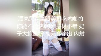  漂亮黑丝高跟美眉吃鸡啪啪 你能不能快点啊 身材不错 奶子大鲍鱼粉 被无套输出 内射