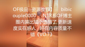 OF极品✨资源推荐】❤️bibicouple0000❤️NTR系OF博主  圈内算比较小透明了 更新速度实在感人   好在内容质量不错《VO.7》