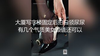 大厦写字楼固定后拍白领尿尿有几个气质美女颜值还可以