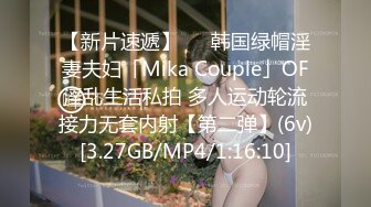 【新片速遞】   ✨韩国绿帽淫妻夫妇「Mika Couple」OF淫乱生活私拍 多人运动轮流接力无套内射【第二弹】(6v)[3.27GB/MP4/1:16:10]