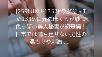 [259LUXU-1357] ラグジュTV 1339 口元のほくろが妙に色っぽい美人秘書が初登場！日常では満ち足りない男性の温もりや刺激…。