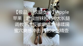 【极品❤️长腿女神】Apple苹果✿ 超级丝袜控180大长腿 调教下属反被爆插 肉棒蹂躏蜜穴爽感冲击 内射中出精壶