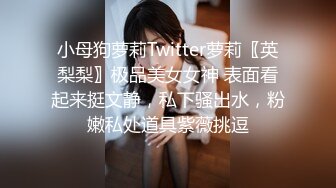 小母狗萝莉Twitter萝莉〖英梨梨〗极品美女女神 表面看起来挺文静，私下骚出水，粉嫩私处道具紫薇挑逗