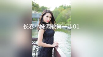 长春小妹调教第一步01