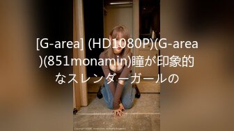 [G-area] (HD1080P)(G-area)(851monamin)瞳が印象的なスレンダーガールの