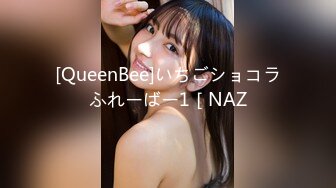 [QueenBee]いちごショコラふれーばー1［NAZ