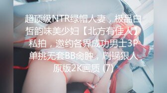 超顶级NTR绿帽人妻，极品白皙韵味美少妇【北方有佳人】私拍，邀约各界成功男士3P单挑无套BB肏肿，刷锅狠人原版2K画质 (7)