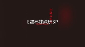 【邻家静静】无套内射~爽