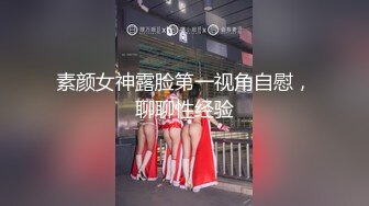 素颜女神露脸第一视角自慰，聊聊性经验