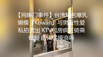 【网曝门事件】台湾知名爆乳嫩模『Kowan』与男友性爱私拍流出 KTV包房疯狂骑乘做爱 后入猛操浪叫