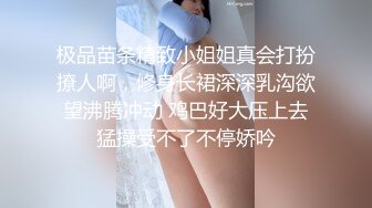 极品苗条精致小姐姐真会打扮撩人啊，修身长裙深深乳沟欲望沸腾冲动 鸡巴好大压上去猛操受不了不停娇吟